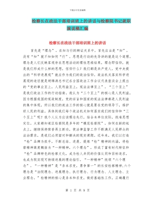 检察长在政法干部培训班上的讲话与检察院书记就职演说稿汇编