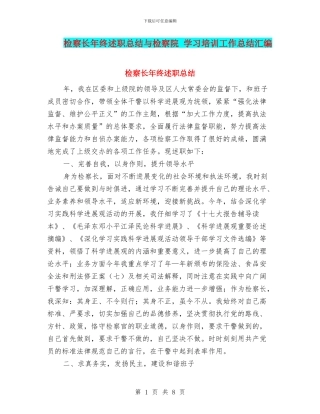 检察长年终述职总结与检察院