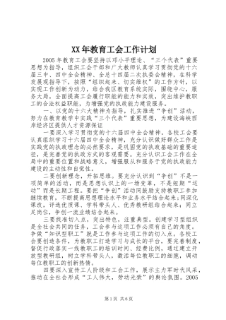 XX年教育工会工作计划 