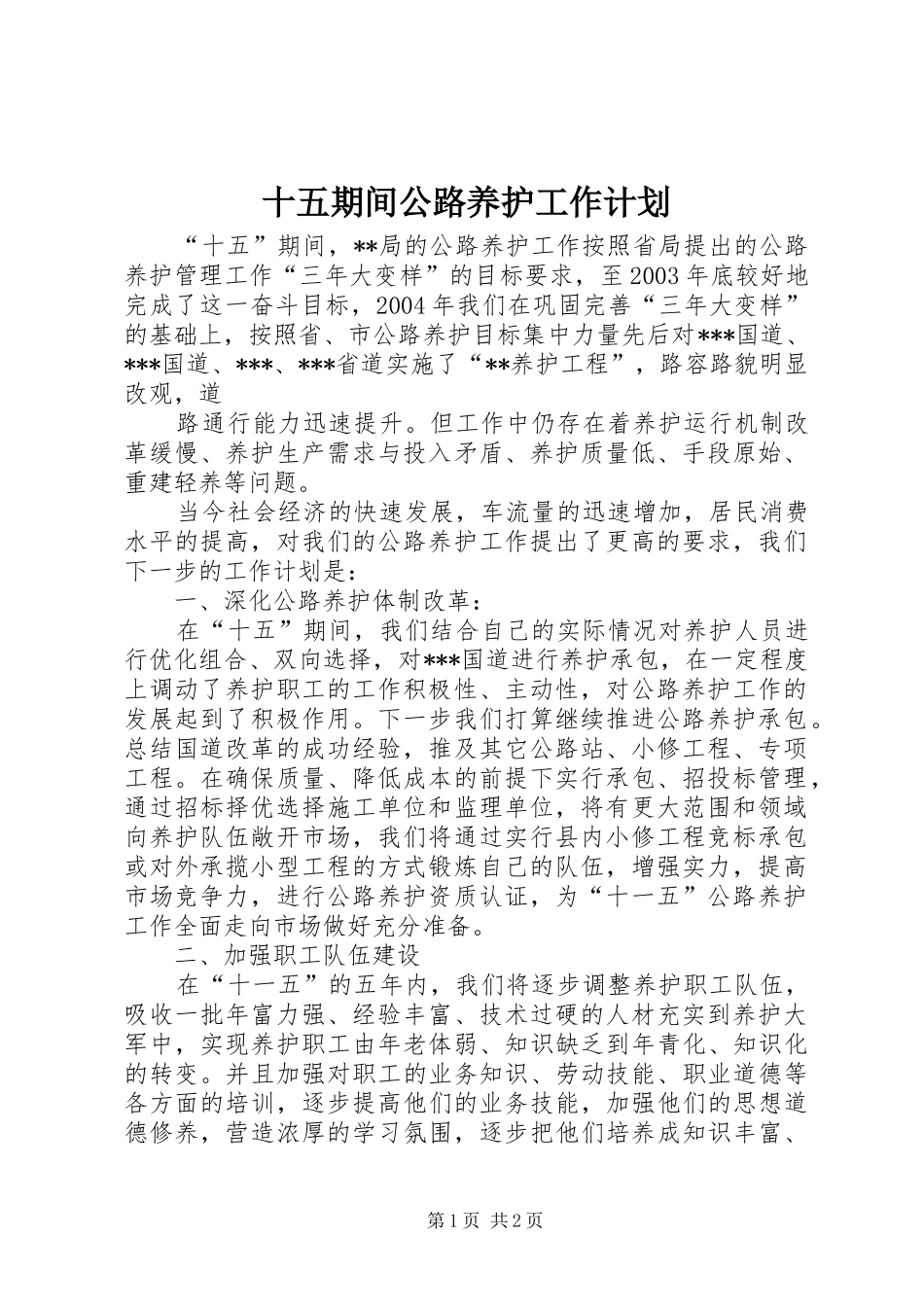 十五期间公路养护工作计划 _第1页