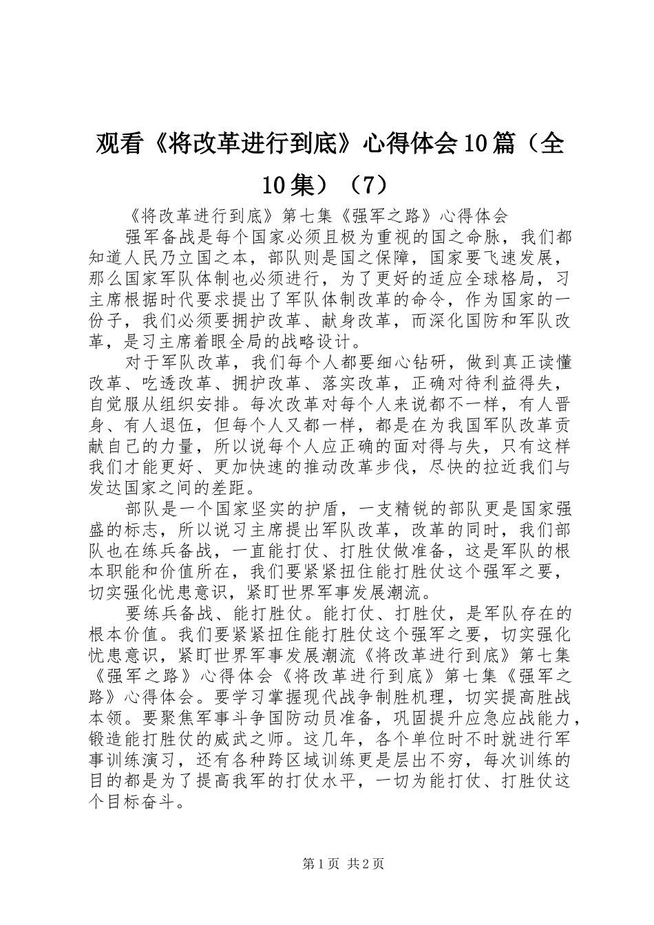 观看《将改革进行到底》心得体会10篇（全10集）（7）_第1页