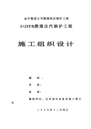 燃煤锅炉施工组织设计(DOC23页)