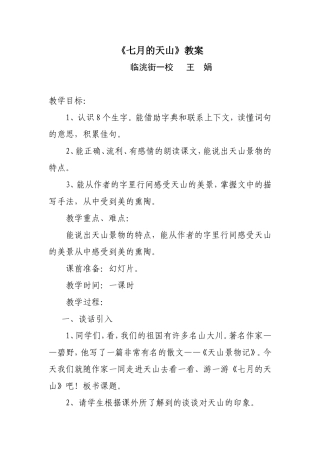 七月的天山教案