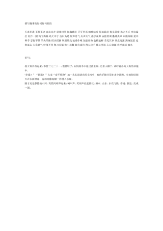 描写趣事的好词好句好段