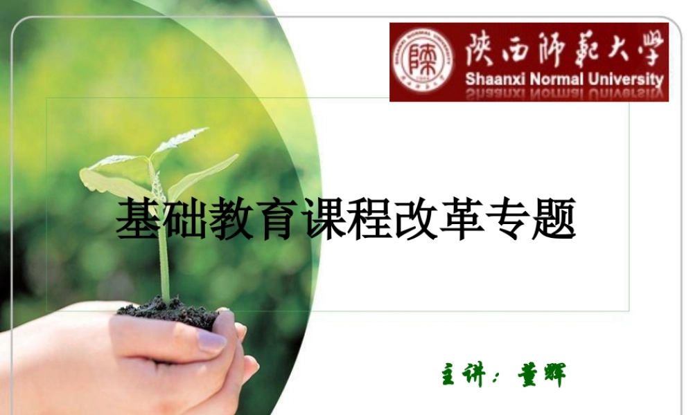 基础教育课程改革专题2