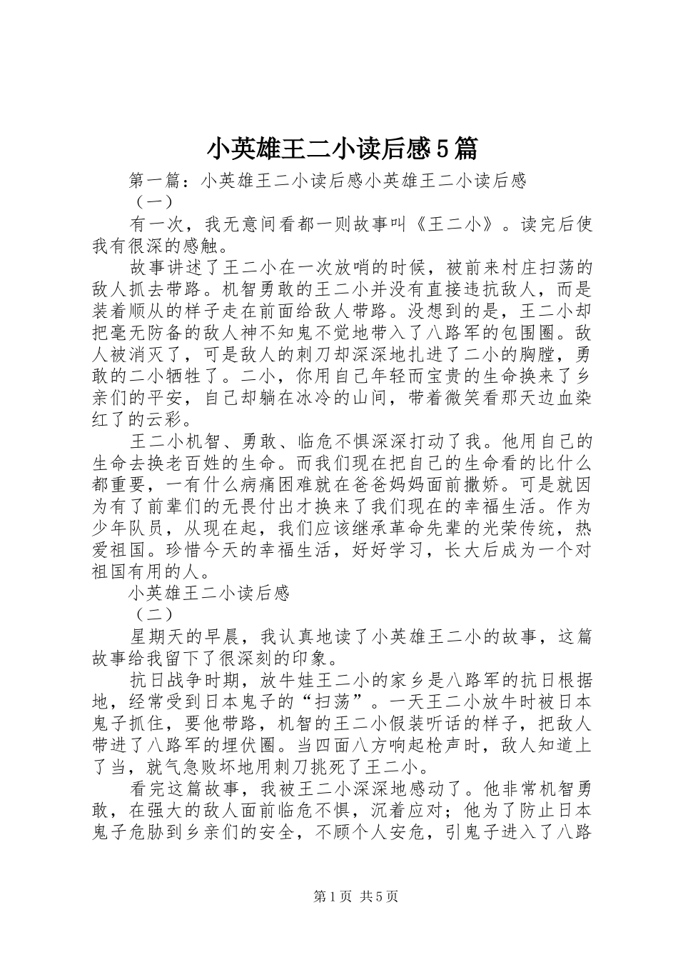 小英雄王二小读后感5篇_第1页