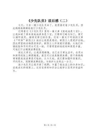 《少先队员》读后感（二）