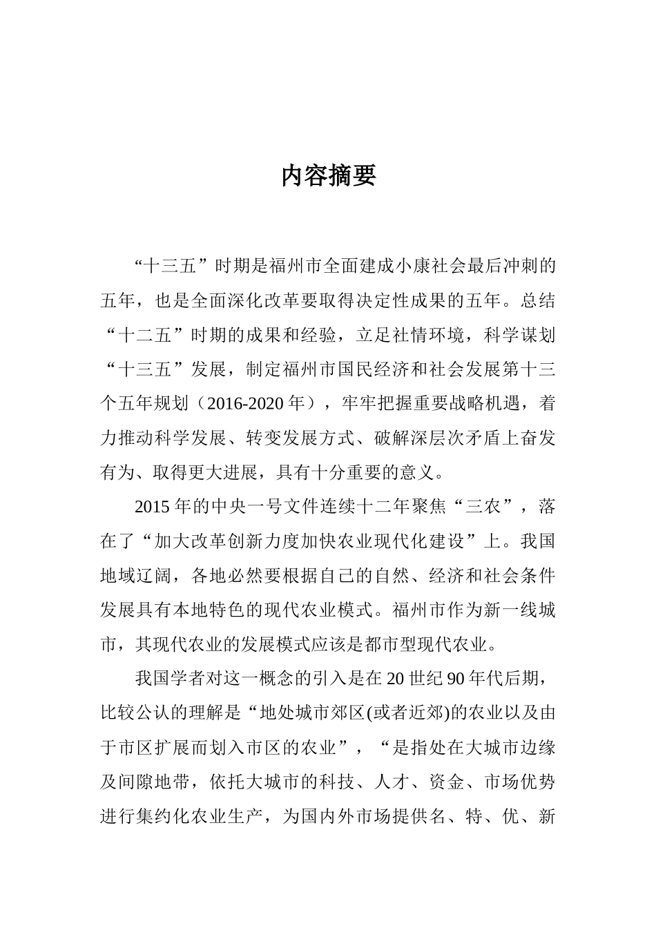福州现代都市农业课题终稿_第2页