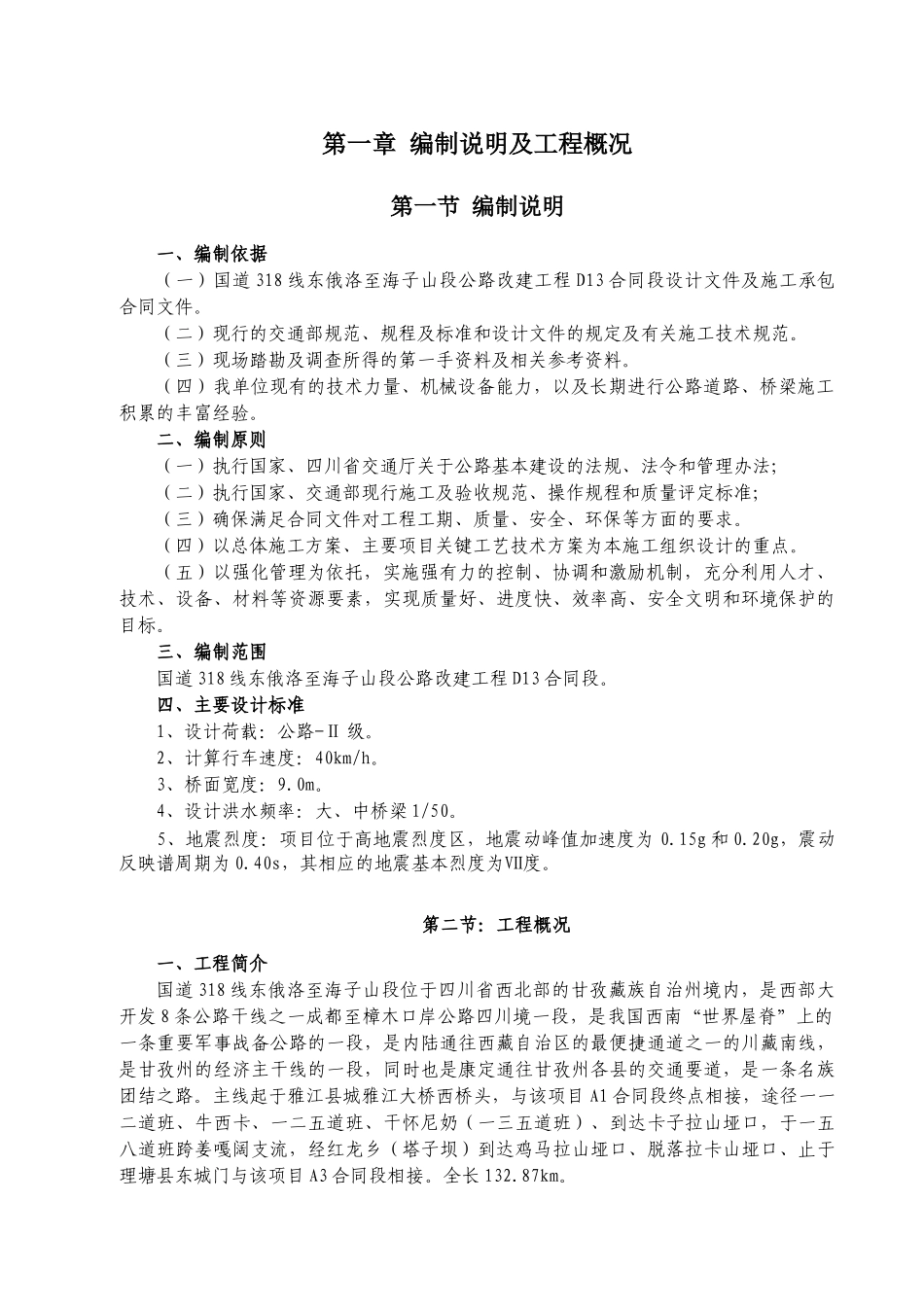 某公路改建工程总体实施性施工组织设计_第1页