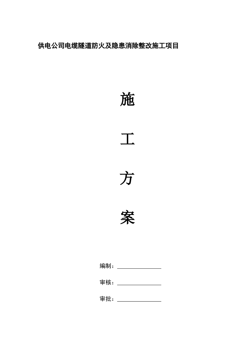 供电公司电缆隧道防火及隐患消除整改施工项目_第1页