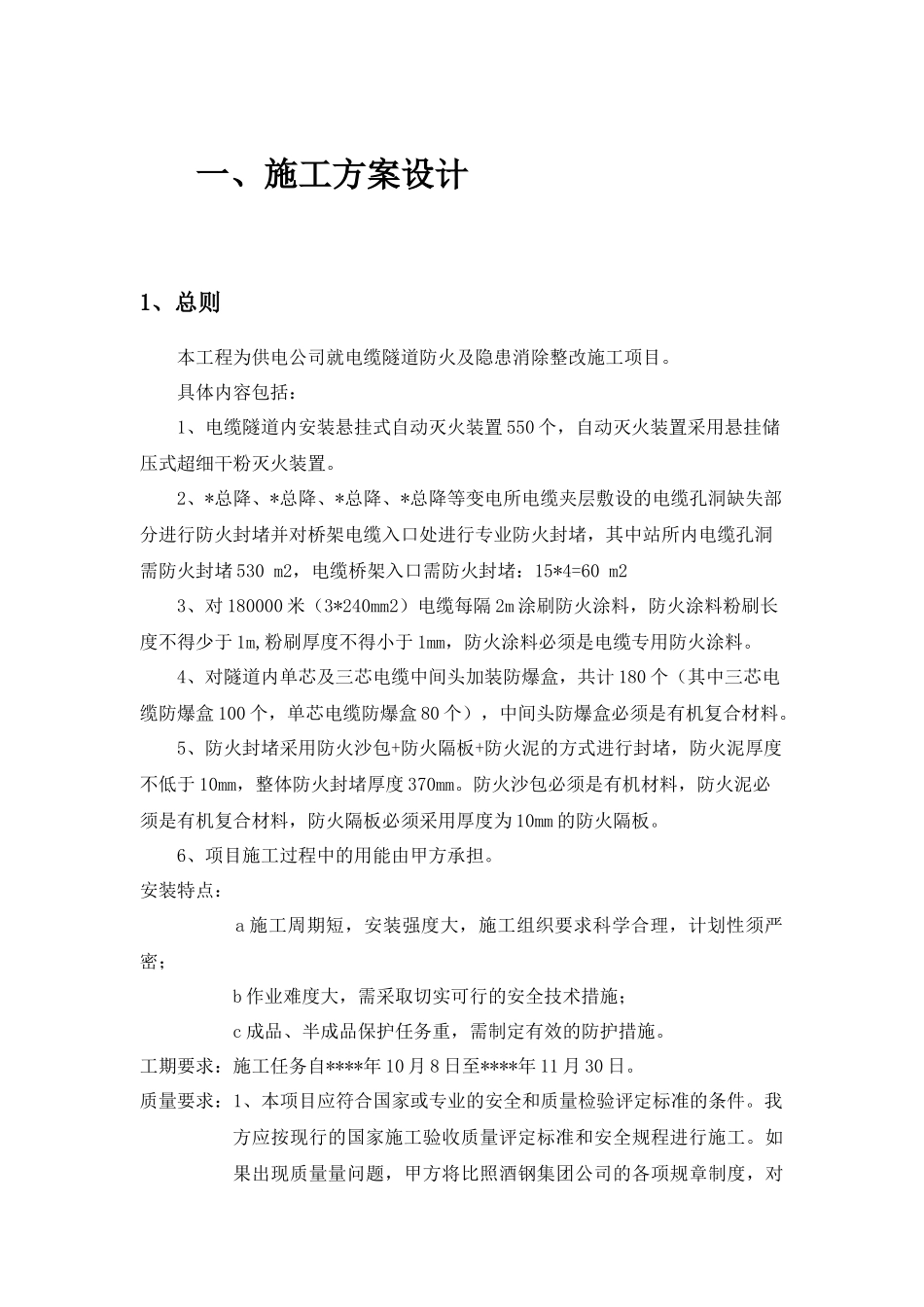 供电公司电缆隧道防火及隐患消除整改施工项目_第3页