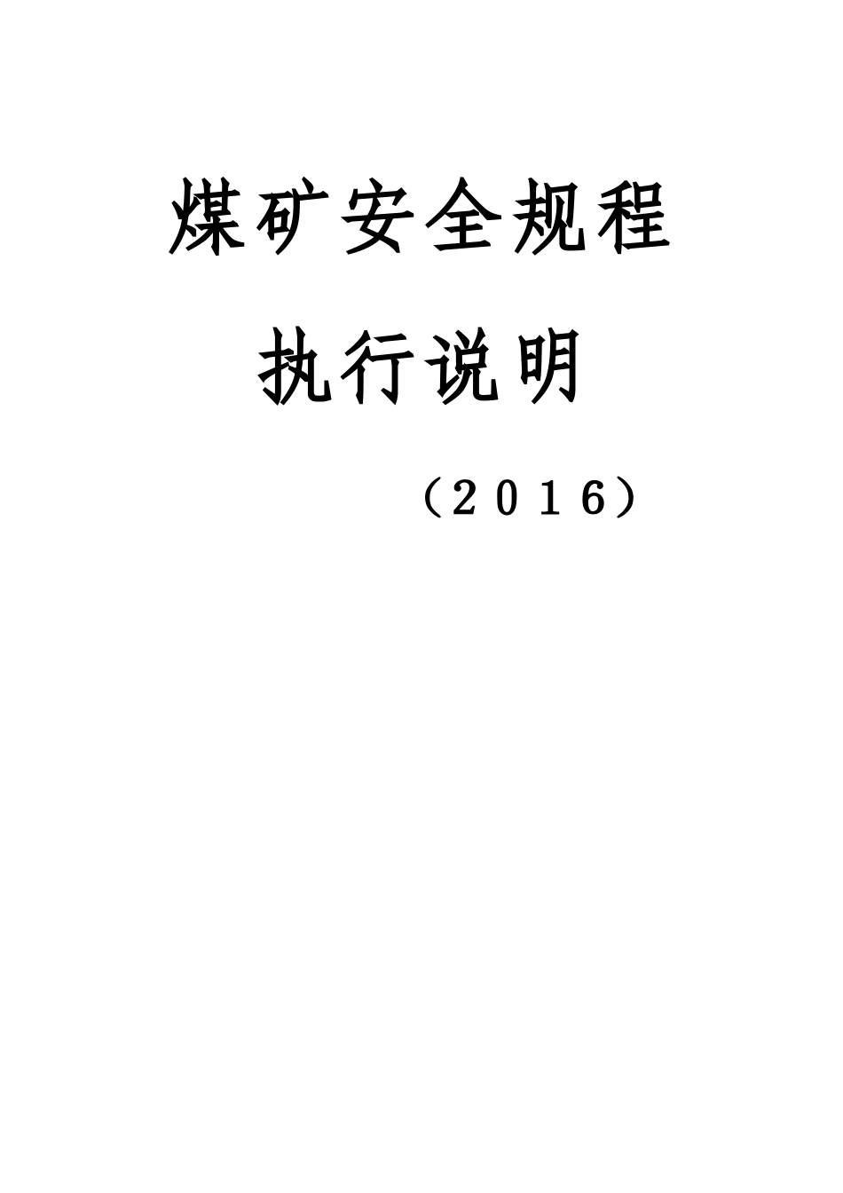 煤矿安全规程执行说明书_第1页