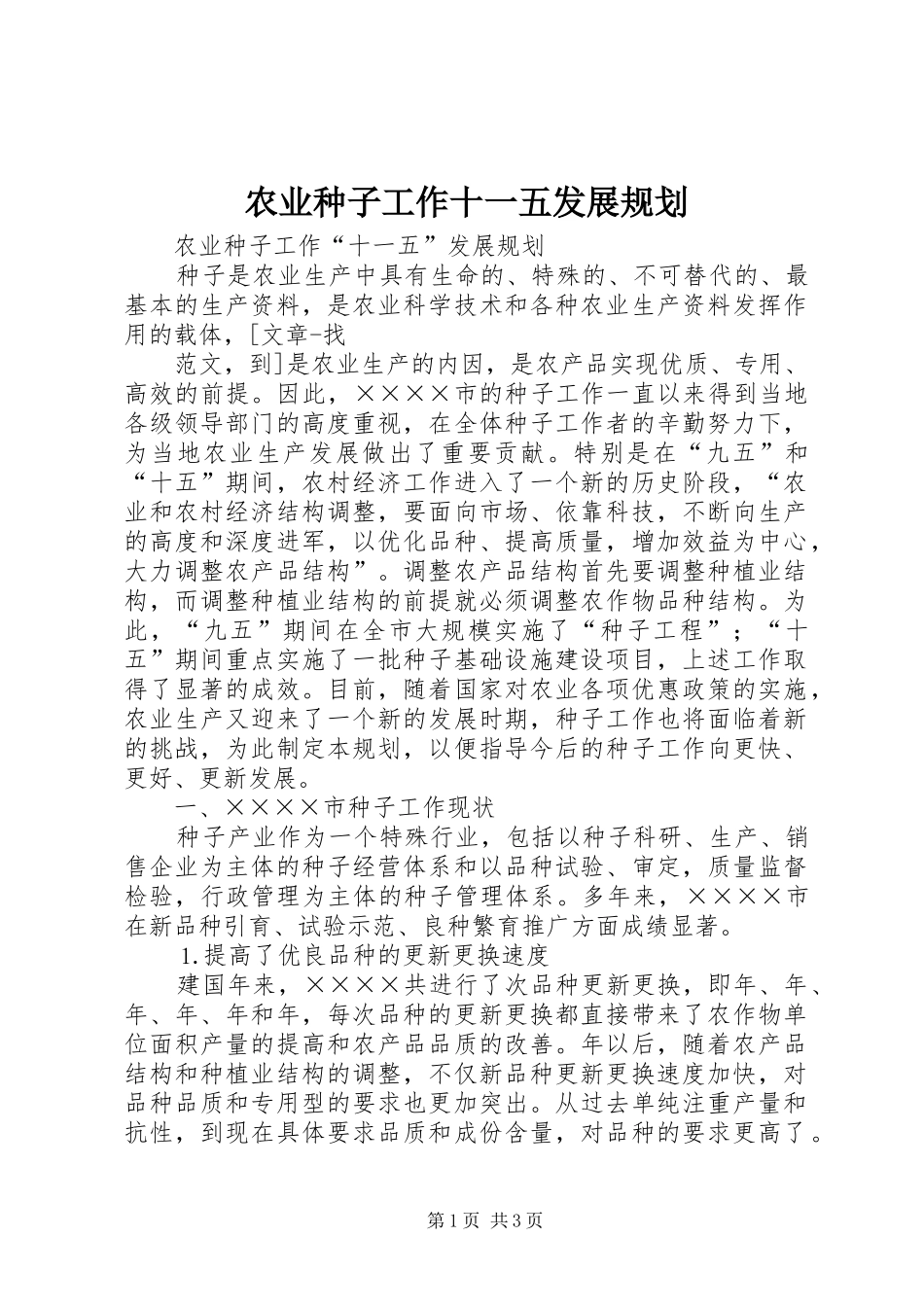 农业种子工作十一五发展规划 _第1页