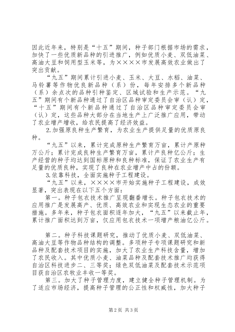 农业种子工作十一五发展规划 _第2页