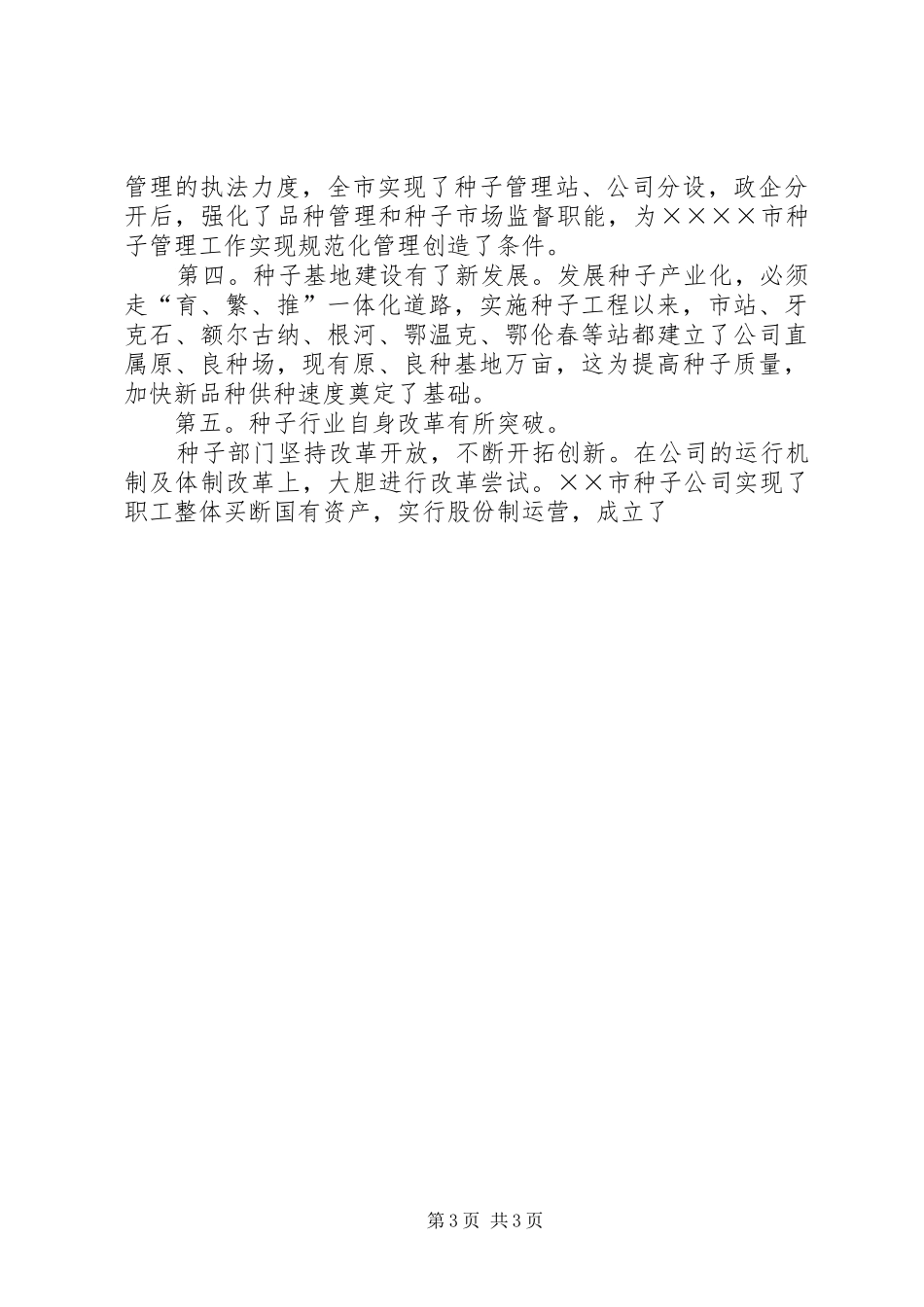 农业种子工作十一五发展规划 _第3页