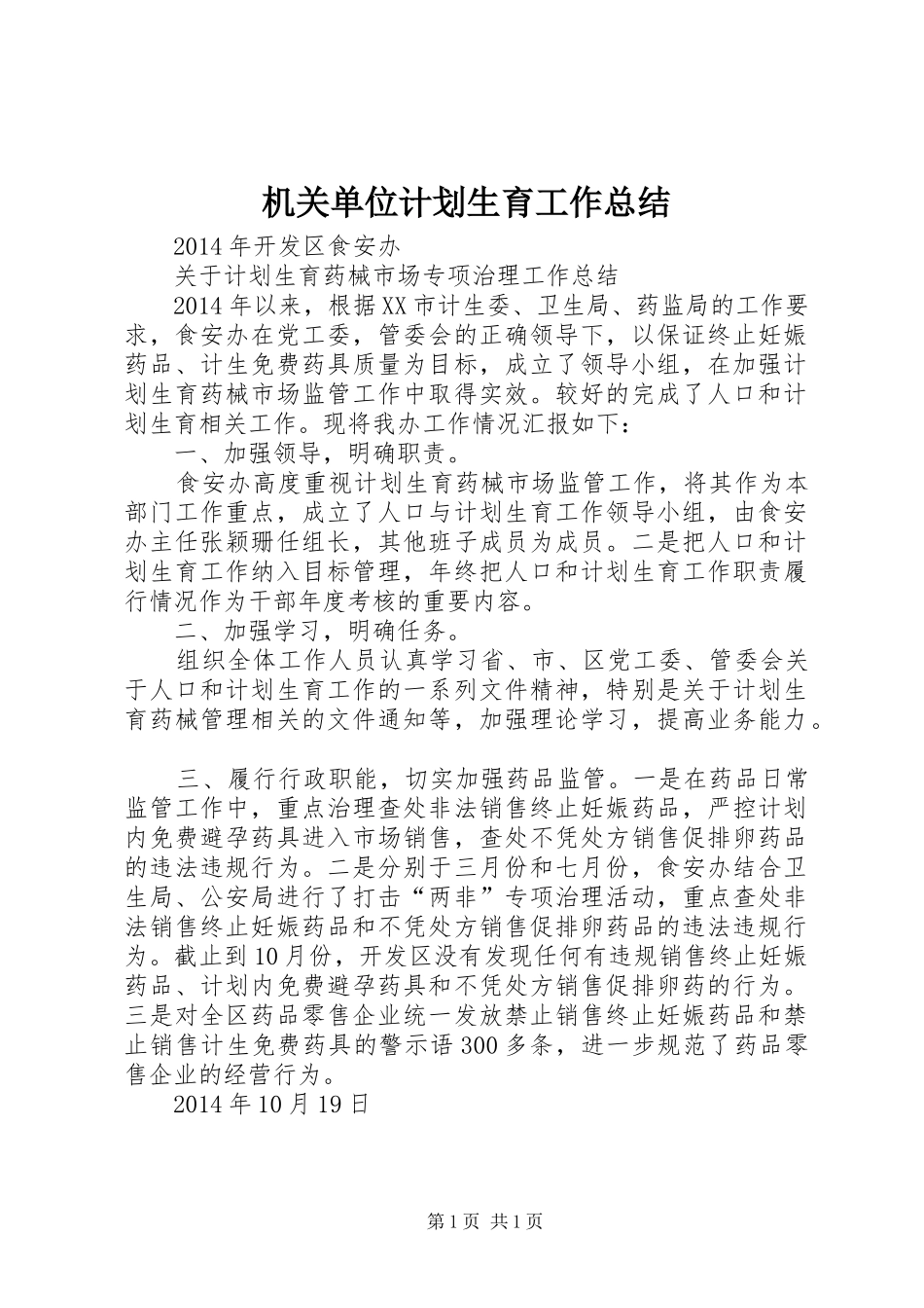 机关单位计划生育工作总结 _第1页