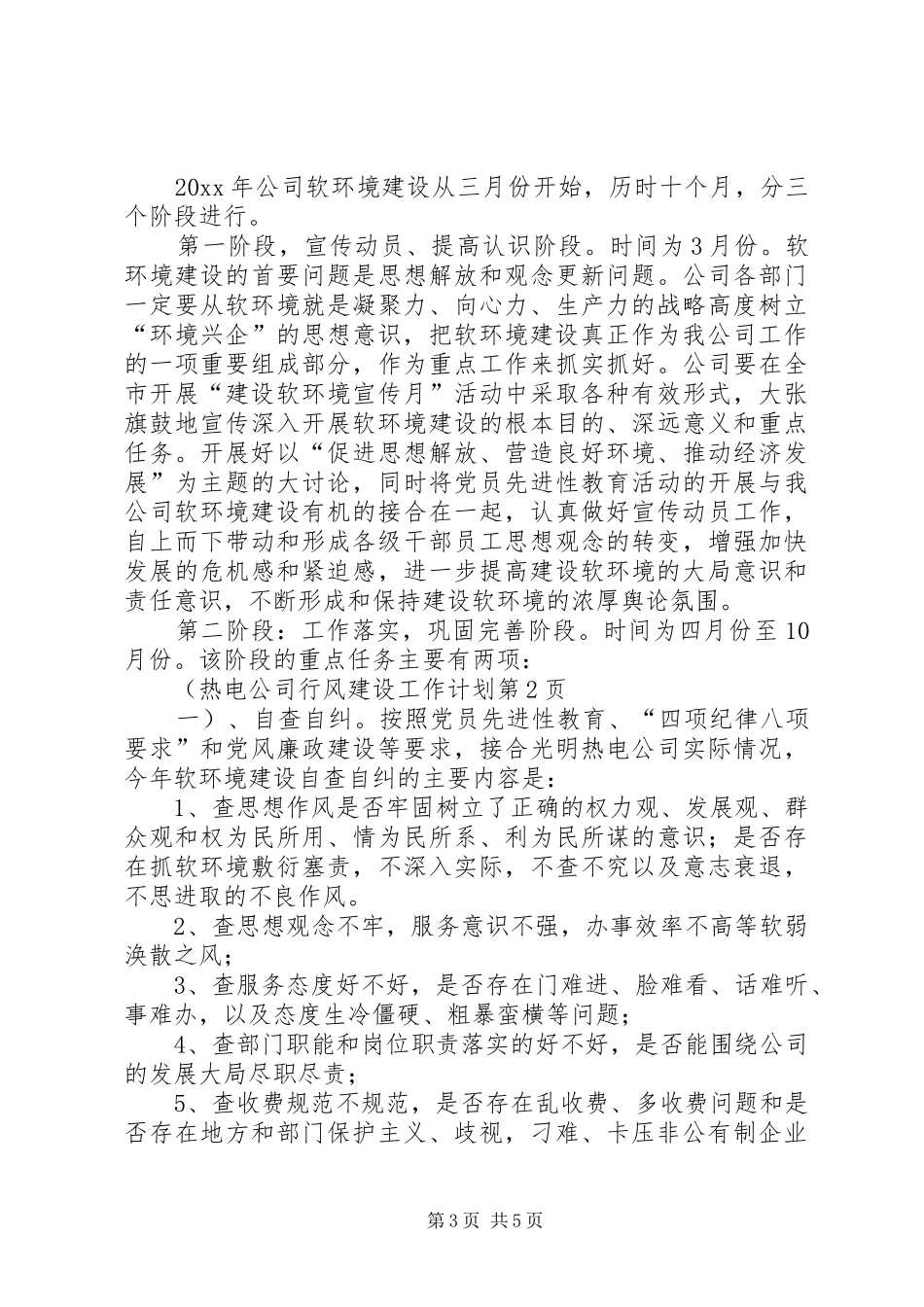 热电公司行风建设工作计划 _第3页