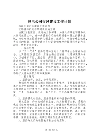 热电公司行风建设工作计划 