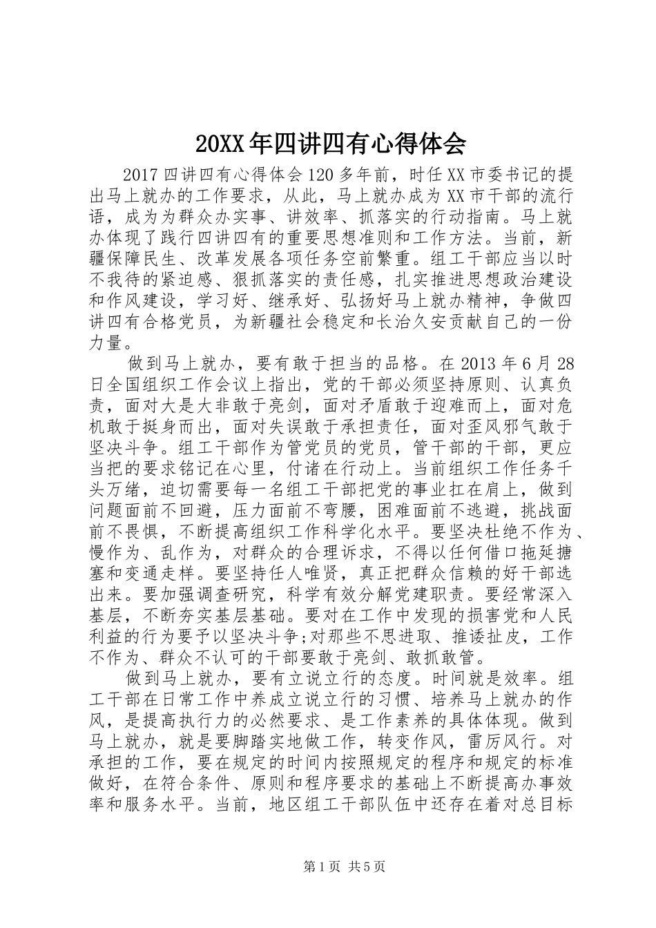 20XX年四讲四有心得体会_第1页