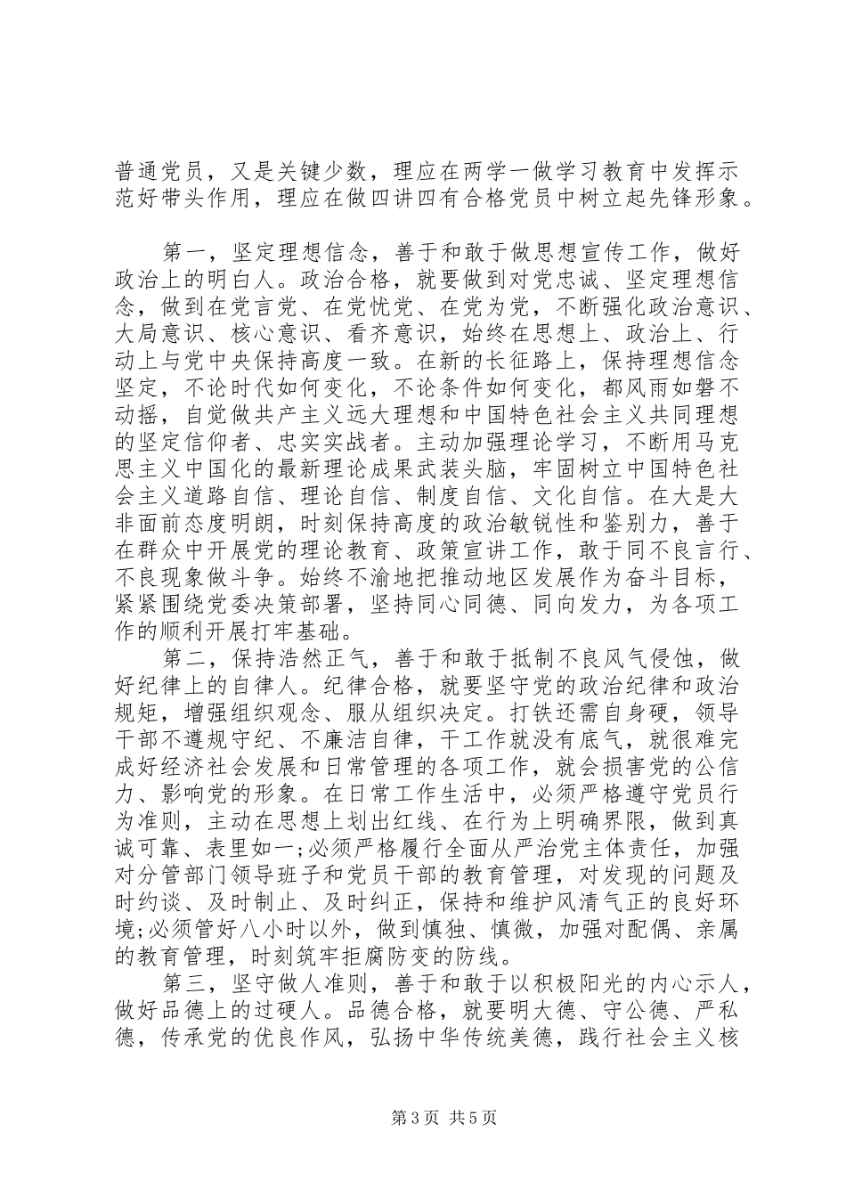 20XX年四讲四有心得体会_第3页