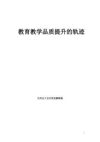 历史教研组教育教学品质提升的规迹