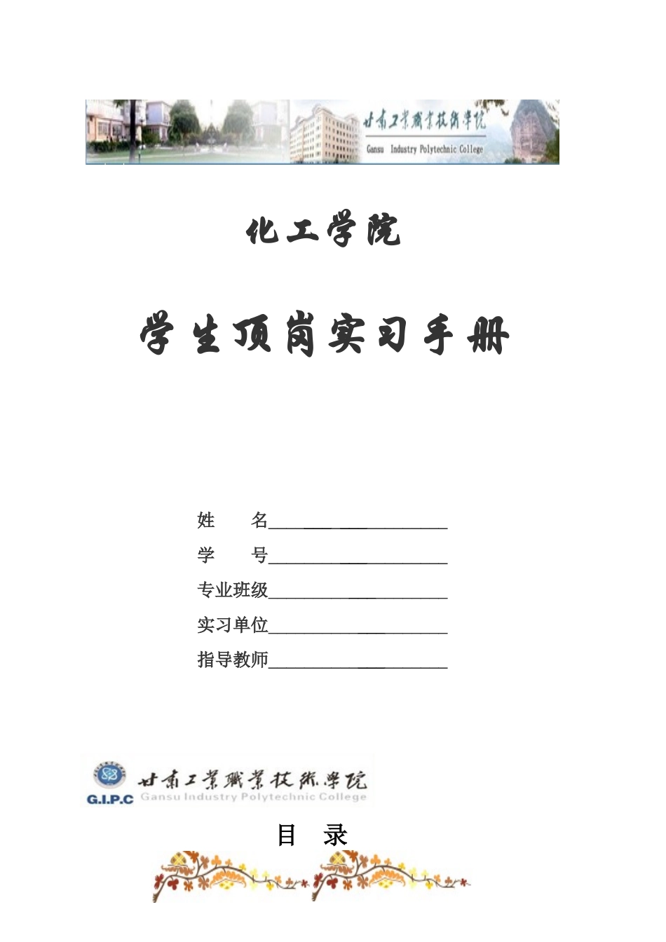 化工学院学生顶岗实习手册_第1页