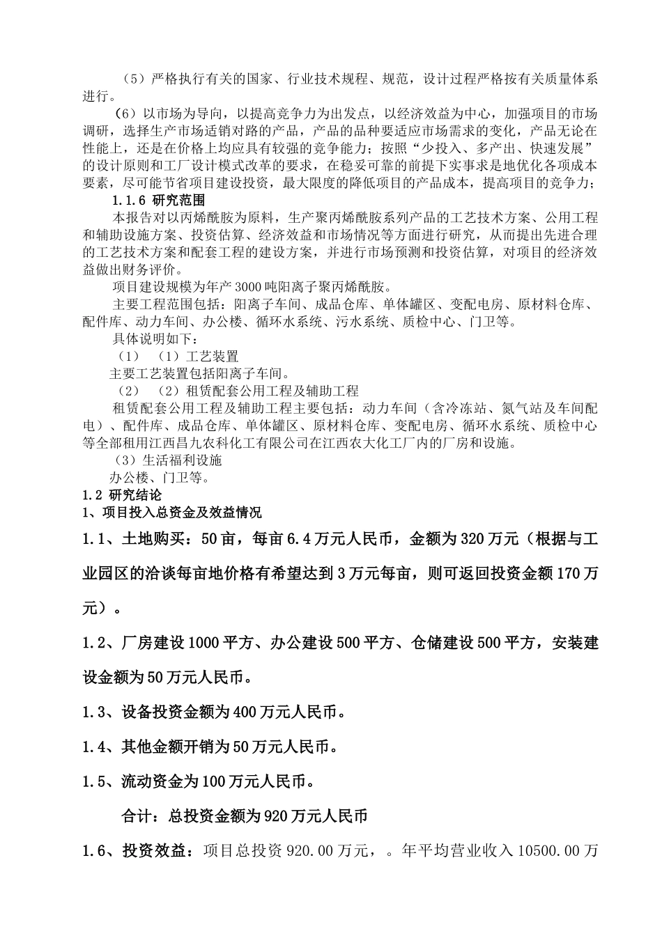 江西顺聚化工有限公司年产3000吨聚丙烯酰胺可行性研究_第3页