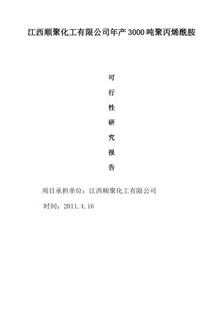 江西顺聚化工有限公司年产3000吨聚丙烯酰胺可行性研究