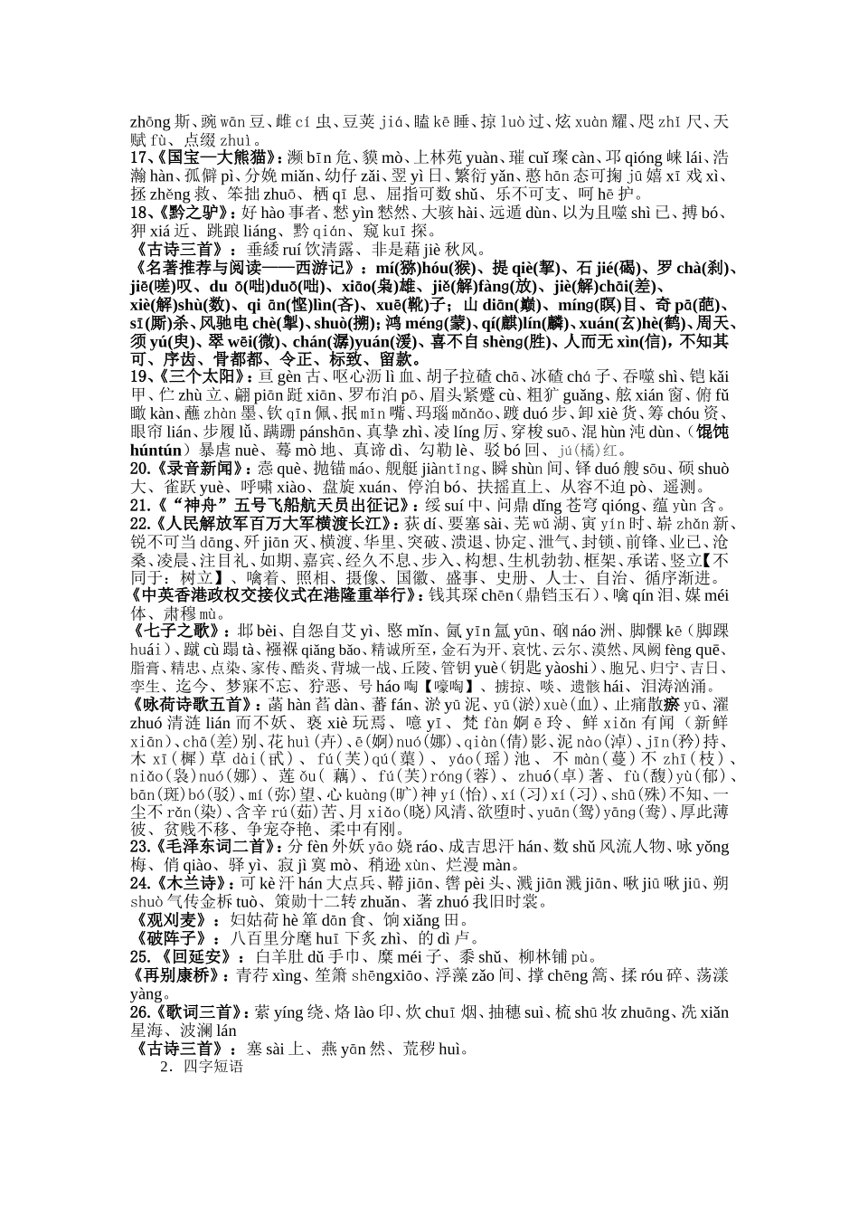 苏教版七年级语文下册生字词一览表_第2页