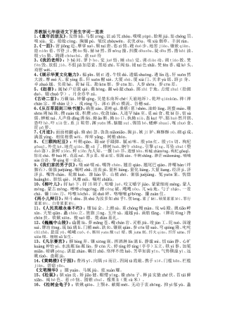 苏教版七年级语文下册生字词一览表