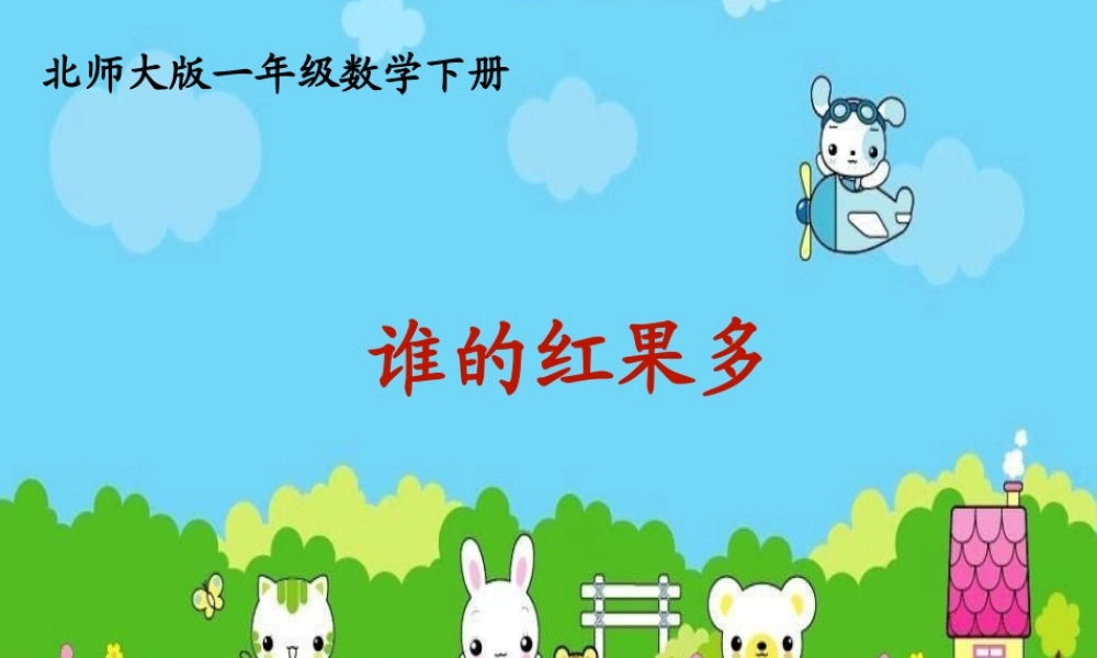 北师大一年级下册《谁的红果多》