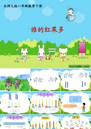 北师大一年级下册《谁的红果多》