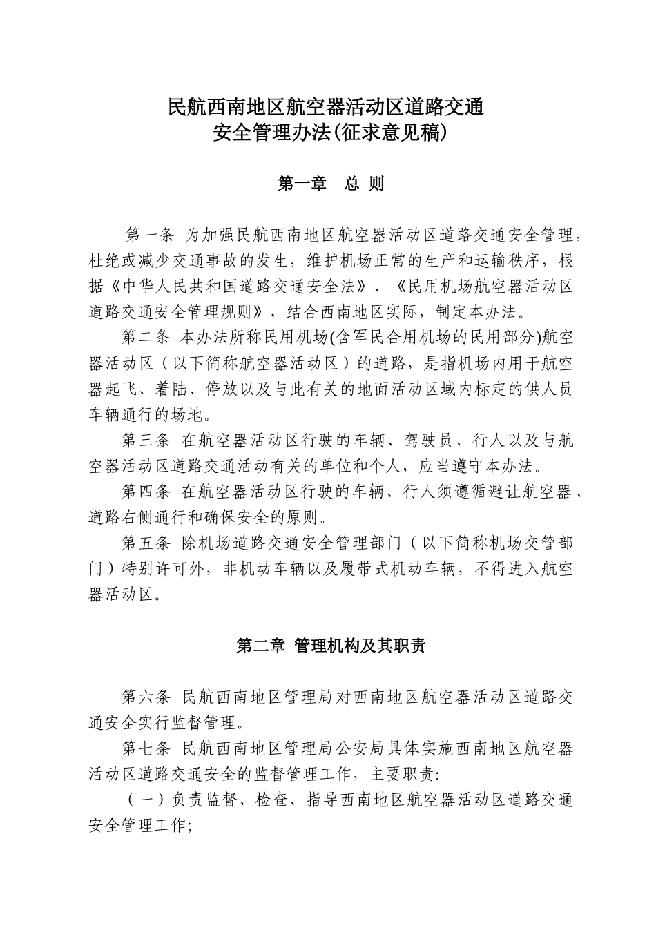 民航东北地区航空器活动区道路交通安全管理实施细则(试行)_第1页