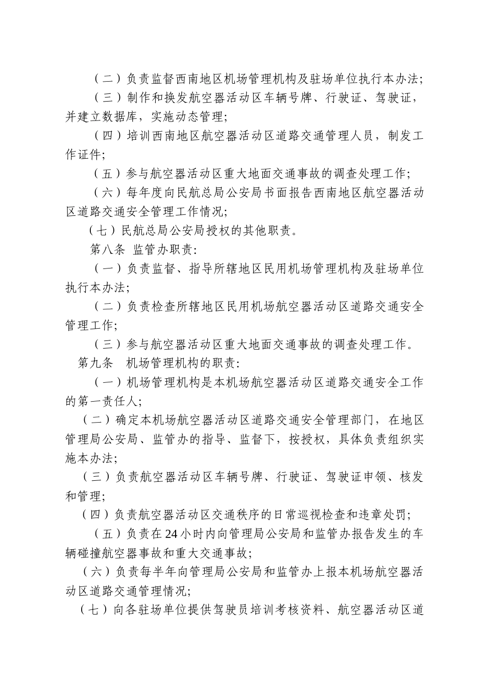 民航东北地区航空器活动区道路交通安全管理实施细则(试行)_第2页
