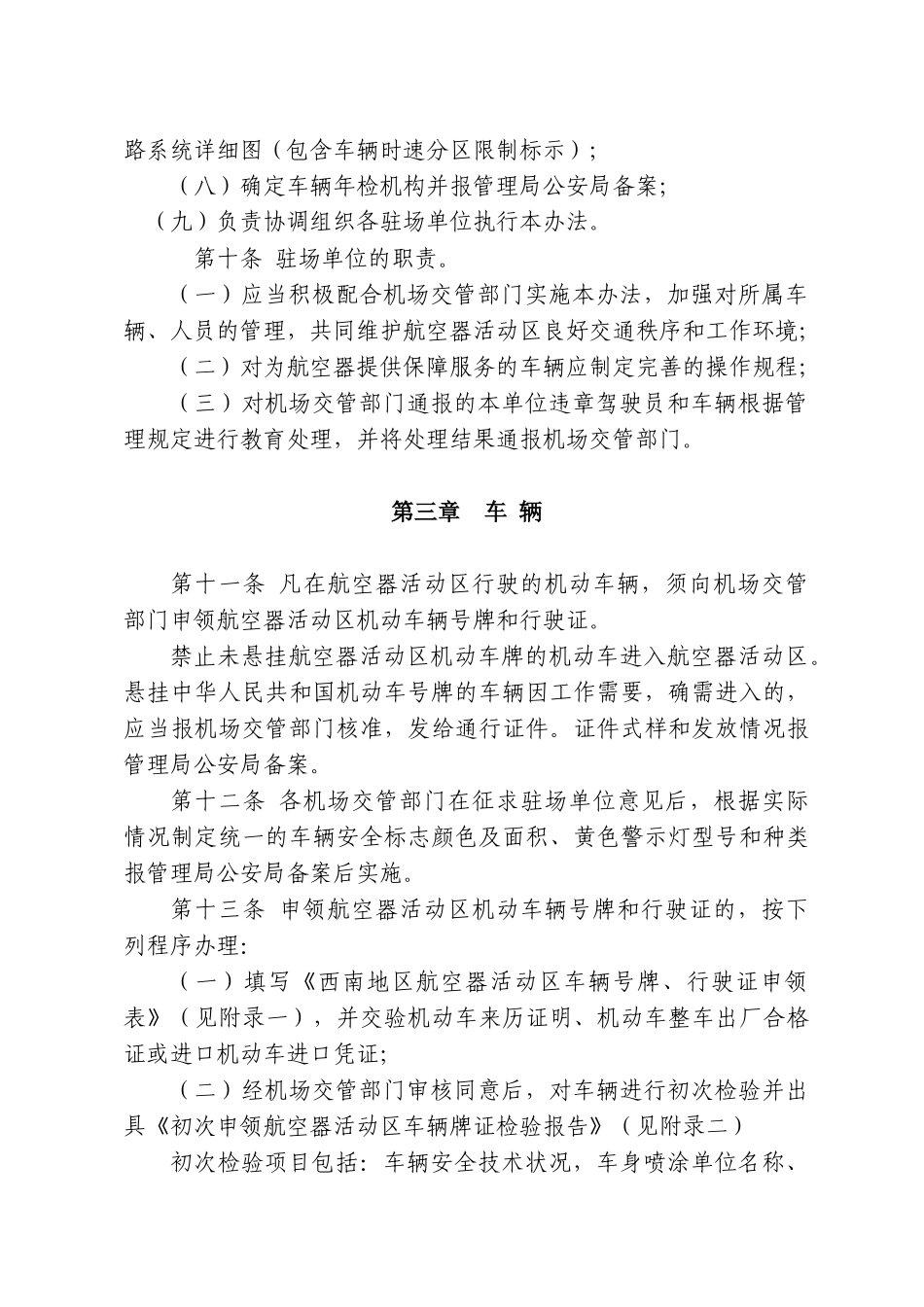 民航东北地区航空器活动区道路交通安全管理实施细则(试行)_第3页