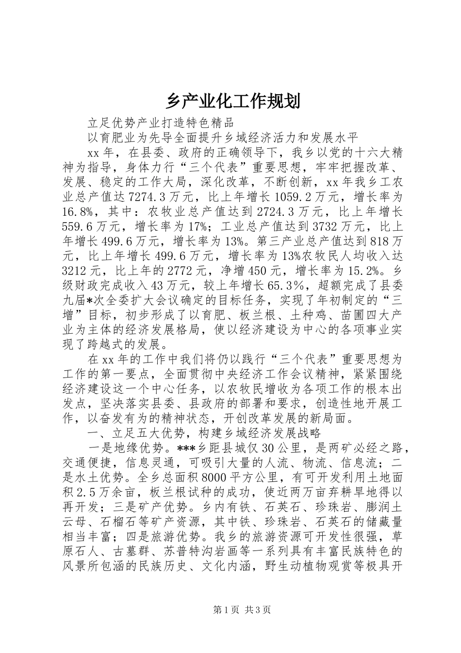 乡产业化工作规划 _第1页