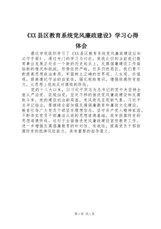 《XX县区教育系统党风廉政建设》学习心得体会