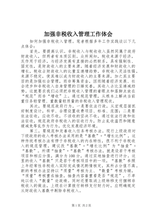 加强非税收入管理工作体会