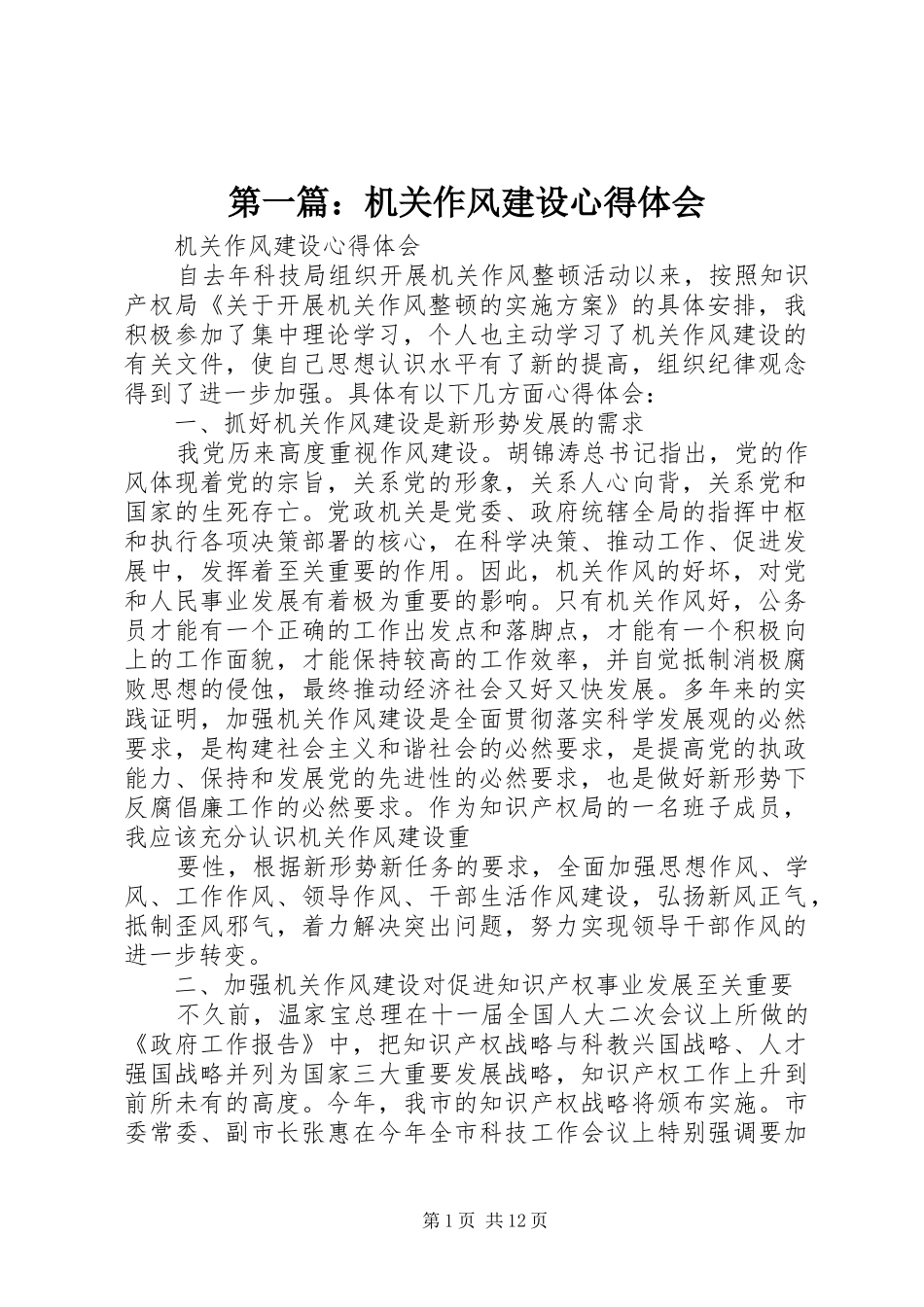 第一篇：机关作风建设心得体会_第1页