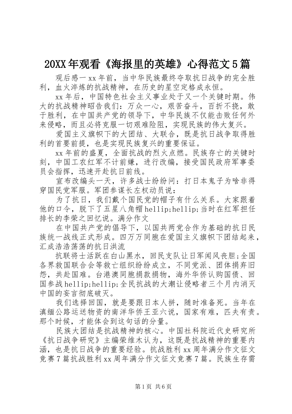 20XX年观看《海报里的英雄》心得范文5篇_第1页
