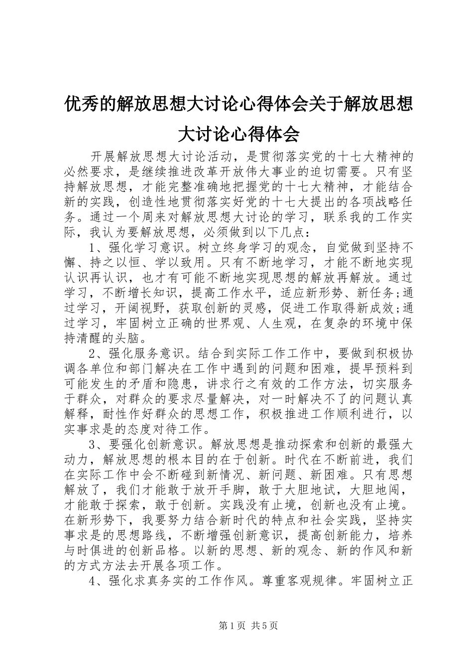 优秀的解放思想大讨论心得体会关于解放思想大讨论心得体会_第1页