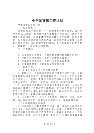 中学团支部工作计划 