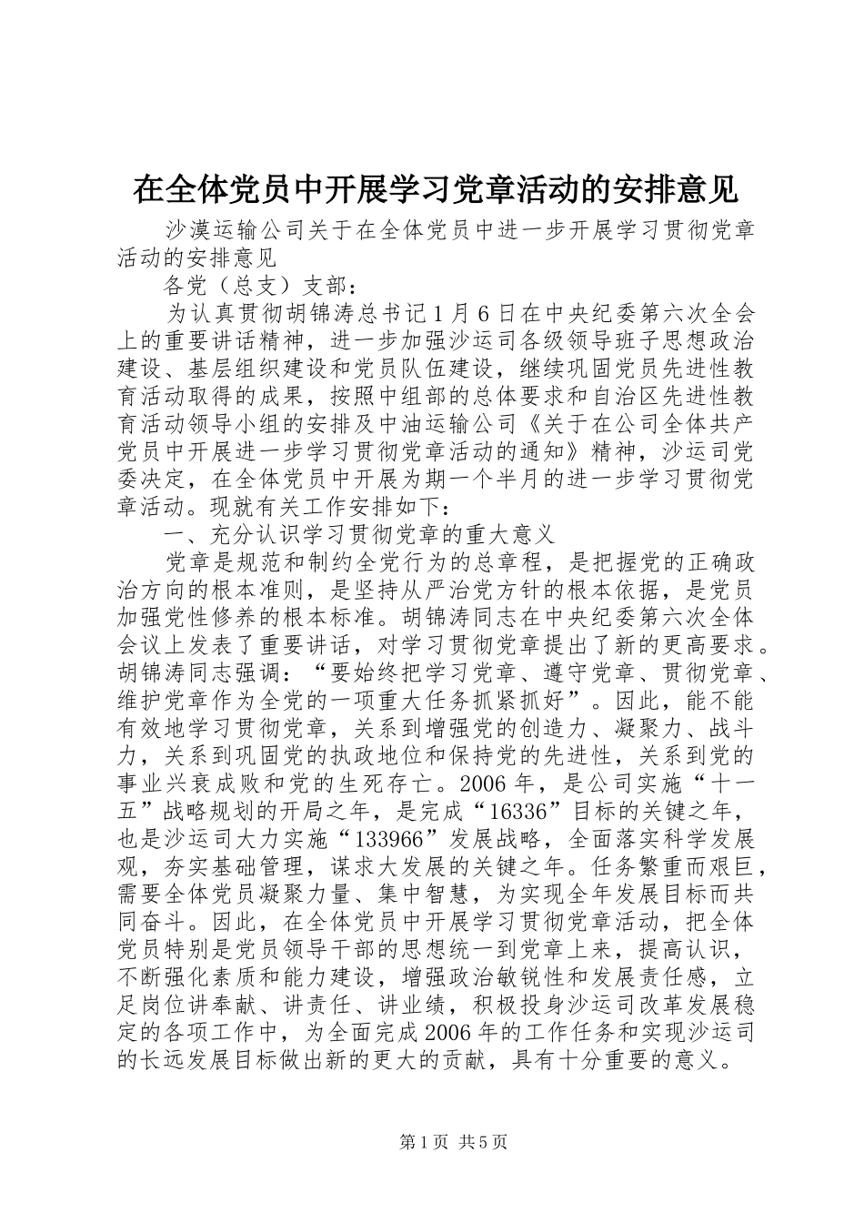 在全体党员中开展学习党章活动的安排意见 _第1页