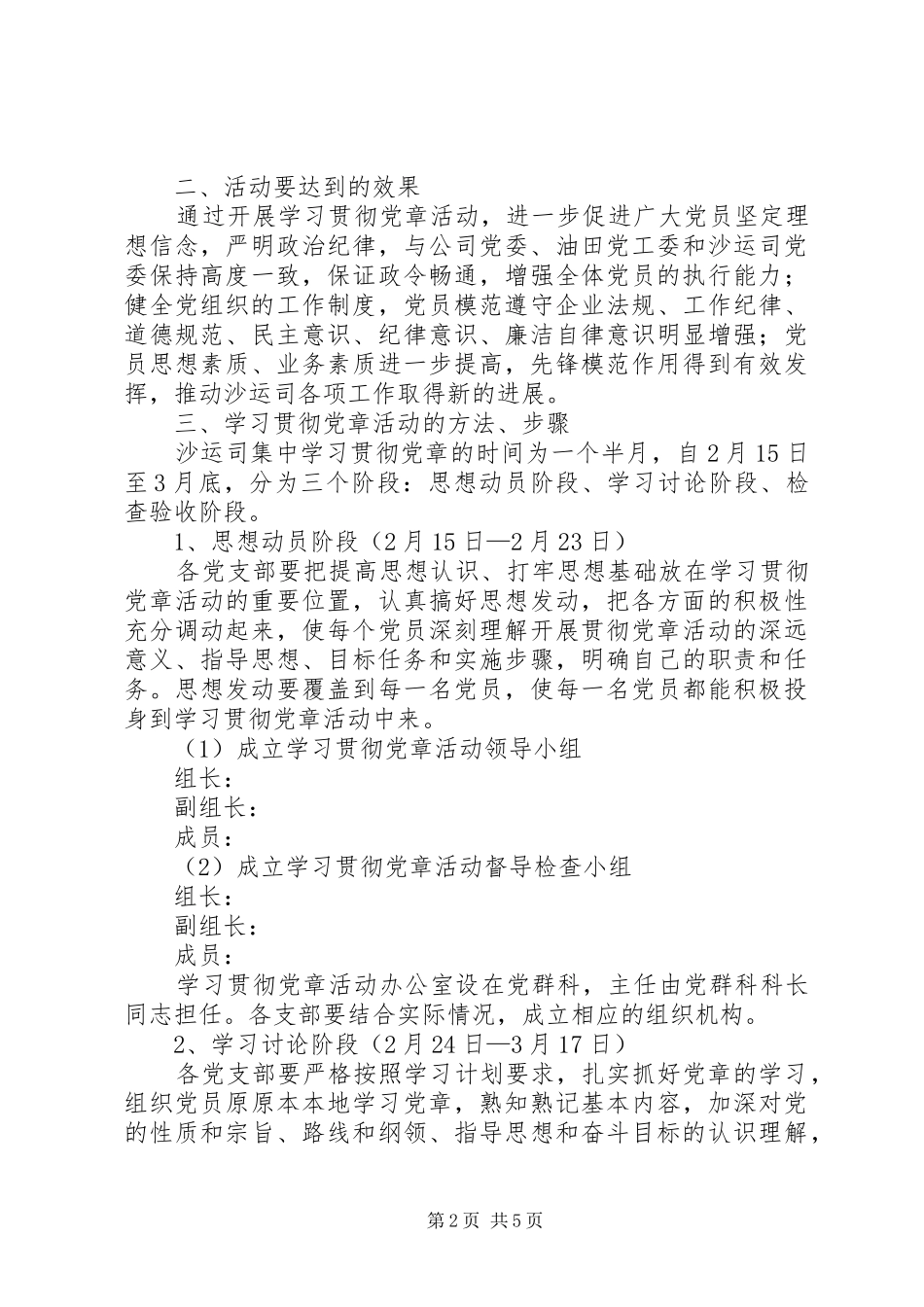 在全体党员中开展学习党章活动的安排意见 _第2页
