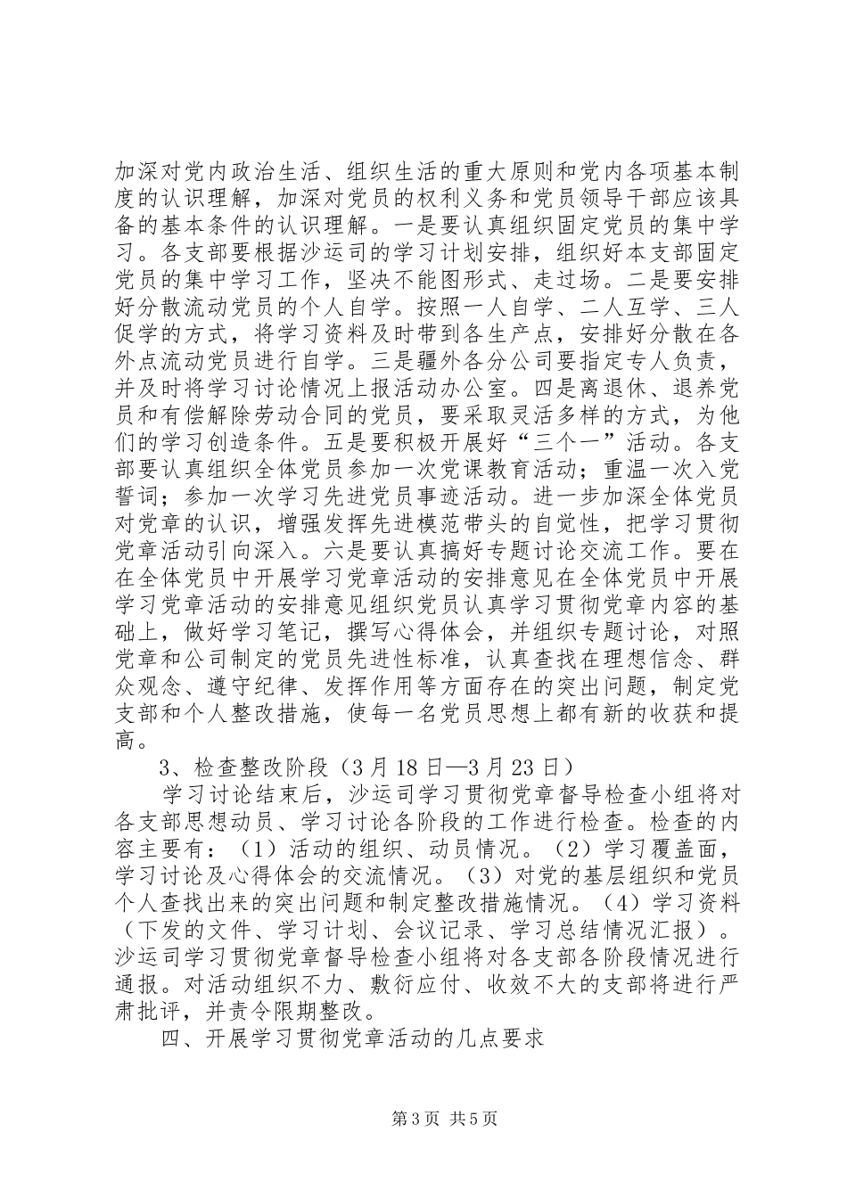 在全体党员中开展学习党章活动的安排意见 _第3页