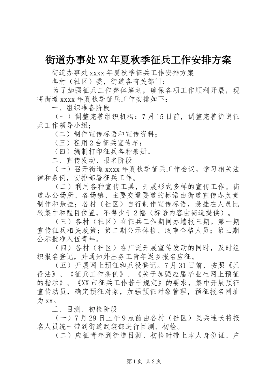街道办事处XX年夏秋季征兵工作安排方案 _第1页