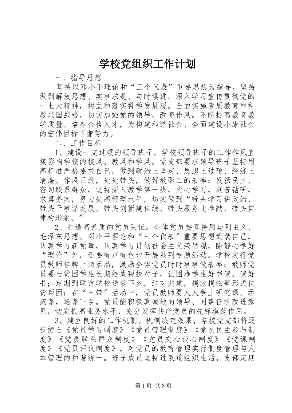 学校党组织工作计划 _第1页