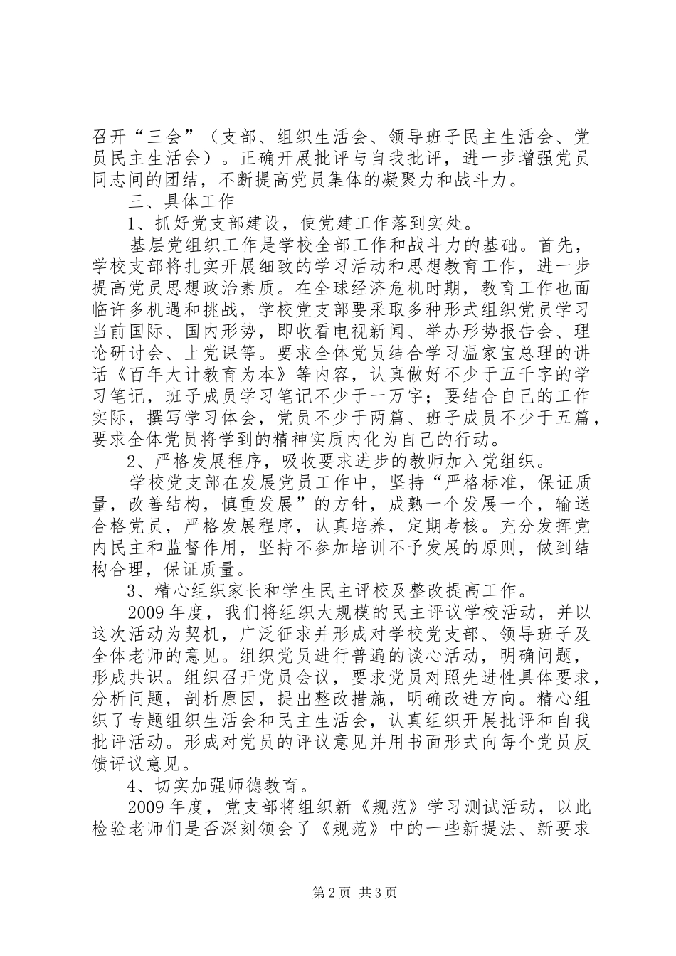 学校党组织工作计划 _第2页