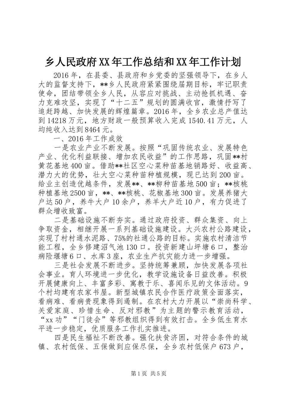 乡人民政府XX年工作总结和XX年工作计划 _第1页