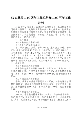 XX农林局二00四年工作总结和二00五年工作计划 